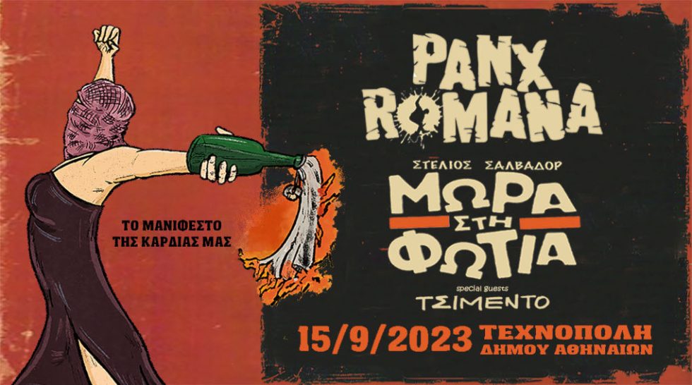 Panx Romana - Μωρά στη Φωτιά